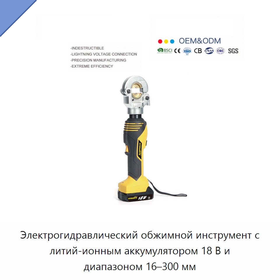 Электрогидравлический обжимной инструмент с литий-ионным аккумулятором 18 В и диапазоном 16–300 мм — Гидравлические инструменты
