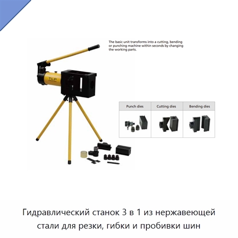 Гидравлический станок 3 в 1 из нержавеющей стали для резки, гибки и пробивки шин