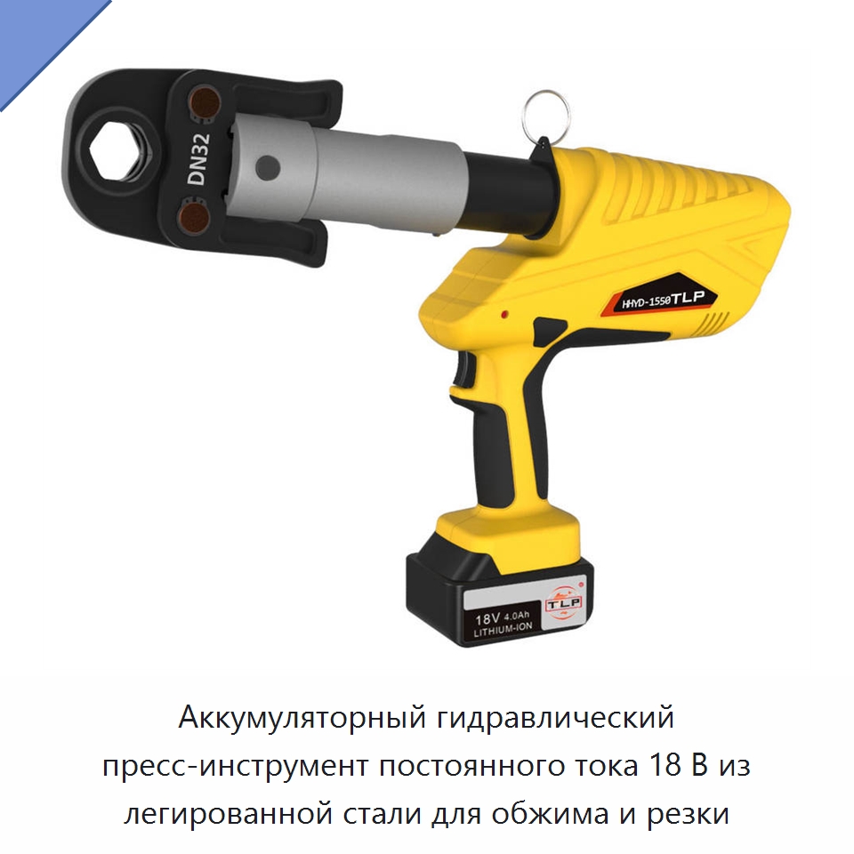 Аккумуляторный гидравлический пресс-инструмент постоянного тока 18 В из легированной стали для обжима и резки — Специальный гидравлический инструмент