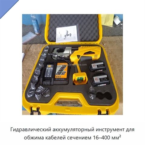 Гидравлический аккумуляторный инструмент для обжима кабелей сечением 16–400 мм²