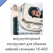 Гидравлический аккумуляторный инструмент для обжима кабелей сечением 16–400 мм²