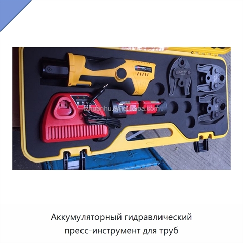 Аккумуляторный гидравлический пресс-инструмент для труб