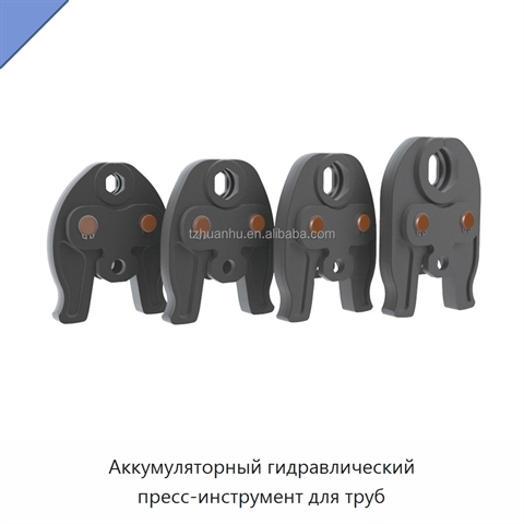 Аккумуляторный гидравлический пресс-инструмент для труб