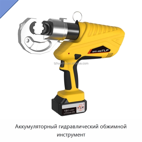 Аккумуляторный гидравлический обжимной инструмент