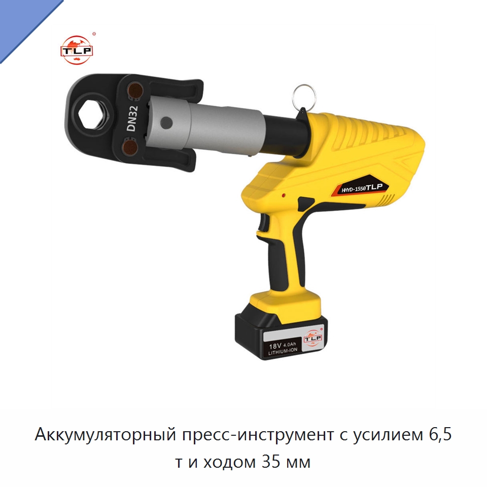 Аккумуляторный пресс-инструмент с усилием 6,5 т и ходом 35 мм — Специальный гидравлический инструмент