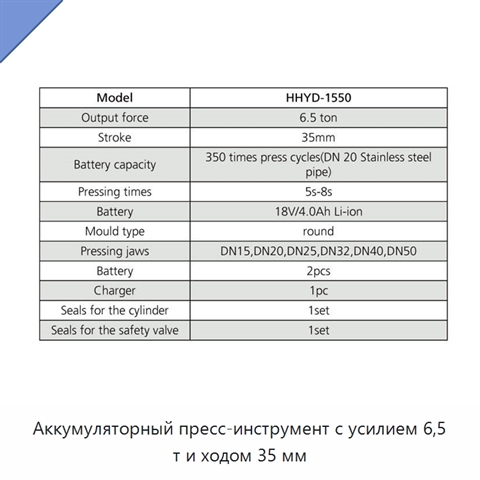 Аккумуляторный пресс-инструмент с усилием 6,5 т и ходом 35 мм