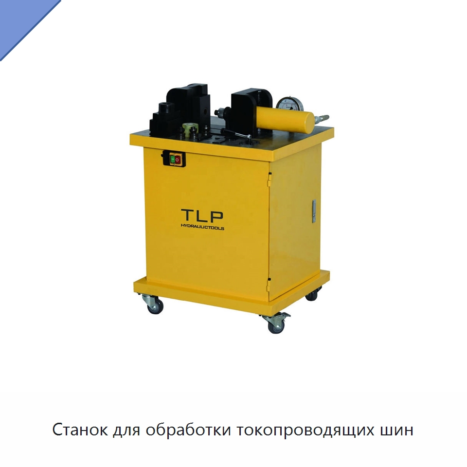 Станок для обработки токопроводящих шин — Специальный гидравлический инструмент
