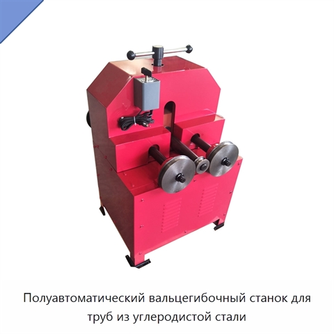 Полуавтоматический вальцегибочный станок для труб из углеродистой стали