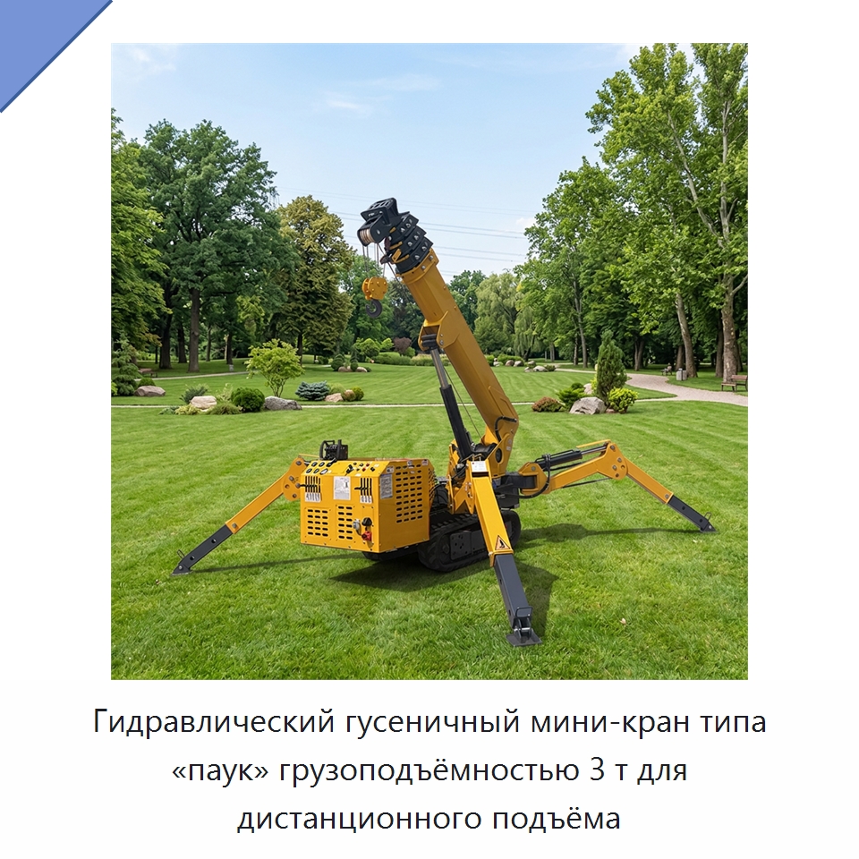 Гидравлический гусеничный мини-кран типа «паук» грузоподъёмностью 3 т для дистанционного подъёма — Краны