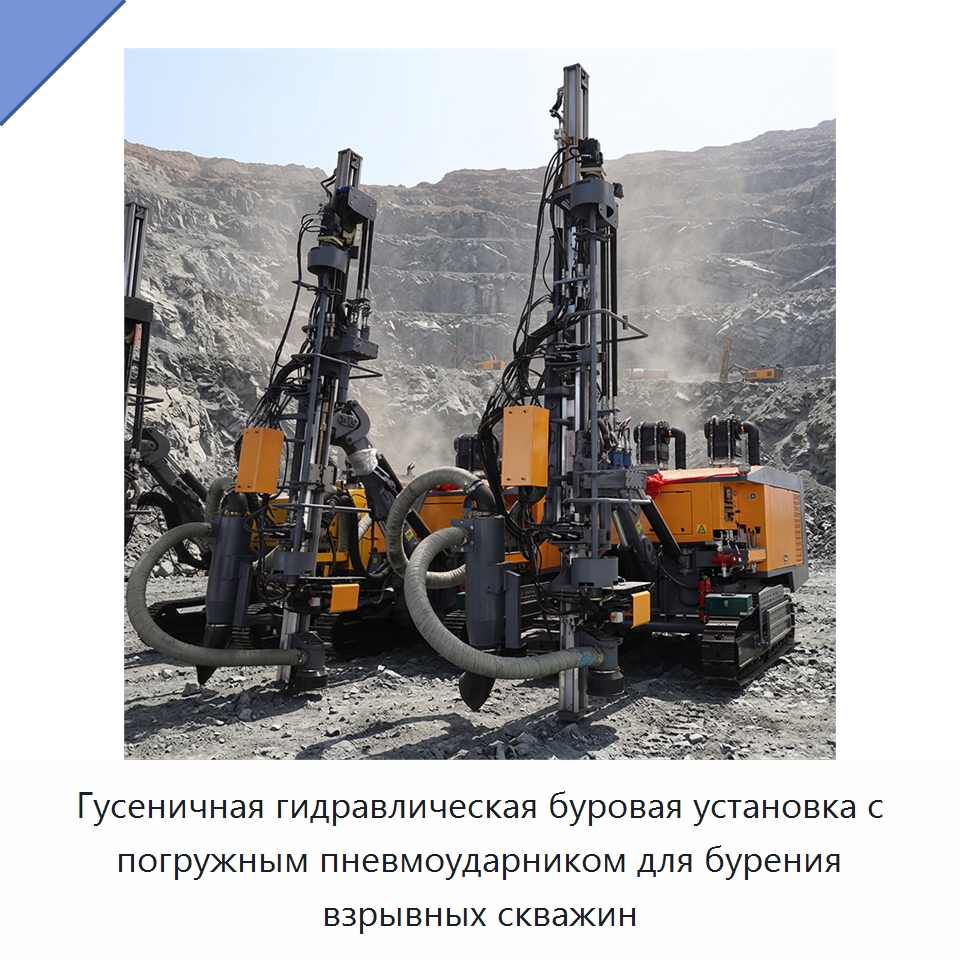 Гусеничная гидравлическая буровая установка с погружным пневмоударником для бурения взрывных скважин — Горнодобывающее оборудование