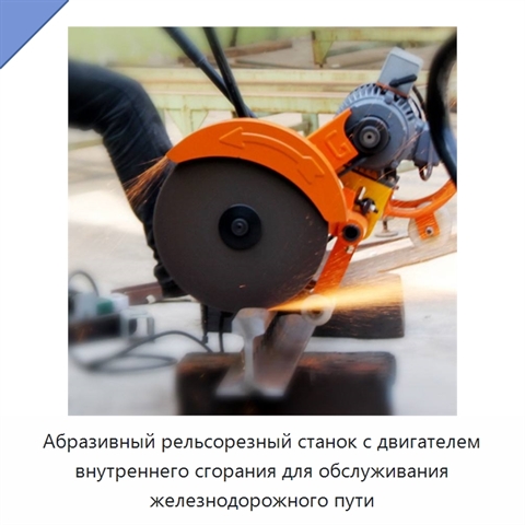 Абразивный рельсорезный станок с двигателем внутреннего сгорания для обслуживания железнодорожного пути