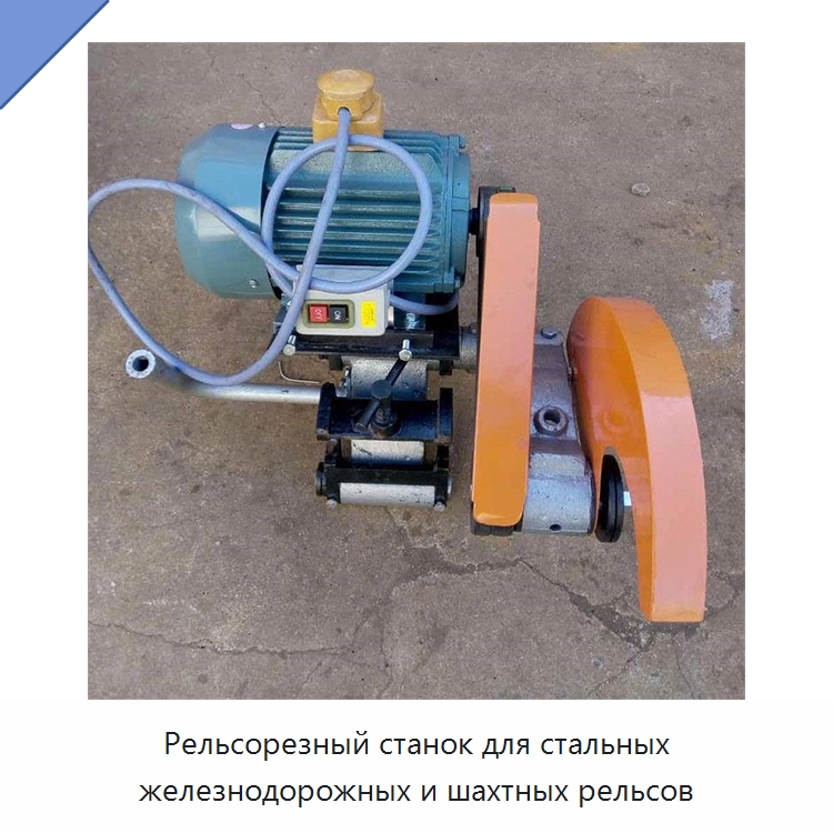 Рельсорезный станок для стальных железнодорожных и шахтных рельсов — Железнодорожный инструмент