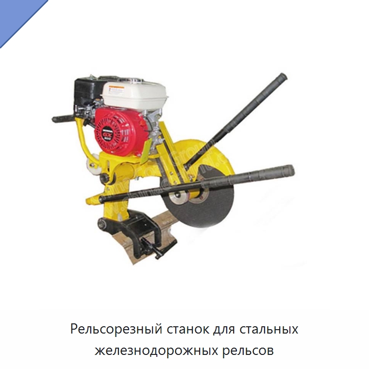 Рельсорезный станок для стальных железнодорожных рельсов — Железнодорожный инструмент