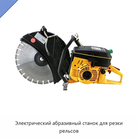 Электрический абразивный станок для резки рельсов