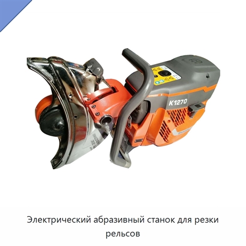Электрический абразивный станок для резки рельсов