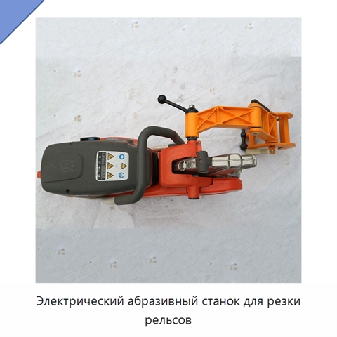 Электрический абразивный станок для резки рельсов