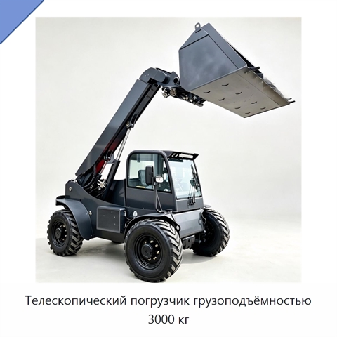 Телескопический погрузчик грузоподъёмностью 3000 кг