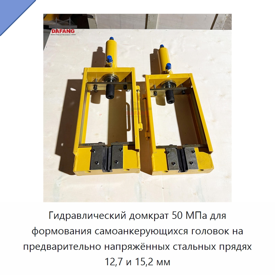 Гидравлический домкрат 50 МПа для формования самоанкерующихся головок на предварительно напряжённых стальных прядях 12,7 и 15,2 мм — Домкраты