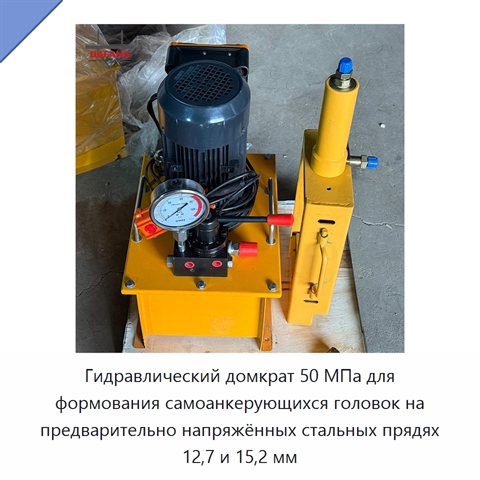 Гидравлический домкрат 50 МПа для формования самоанкерующихся головок на предварительно напряжённых стальных прядях 12,7 и 15,2 мм