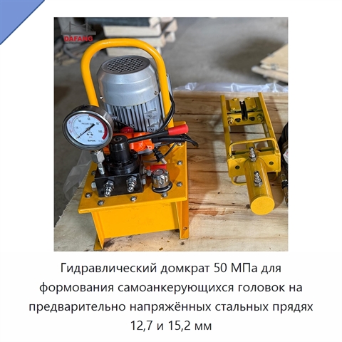 Гидравлический домкрат 50 МПа для формования самоанкерующихся головок на предварительно напряжённых стальных прядях 12,7 и 15,2 мм
