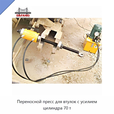 Переносной пресс для втулок с усилием цилиндра 70 т
