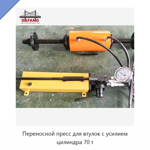 Переносной пресс для втулок с усилием цилиндра 70 т