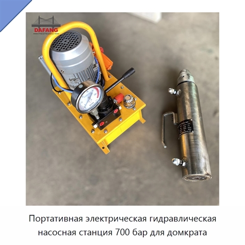Портативная электрическая гидравлическая насосная станция 700 бар для домкрата