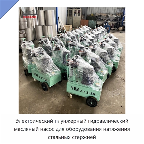 Электрический плунжерный гидравлический масляный насос для оборудования натяжения стальных стержней