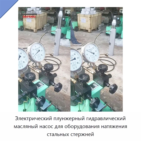 Электрический плунжерный гидравлический масляный насос для оборудования натяжения стальных стержней