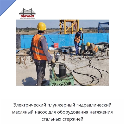 Электрический плунжерный гидравлический масляный насос для оборудования натяжения стальных стержней