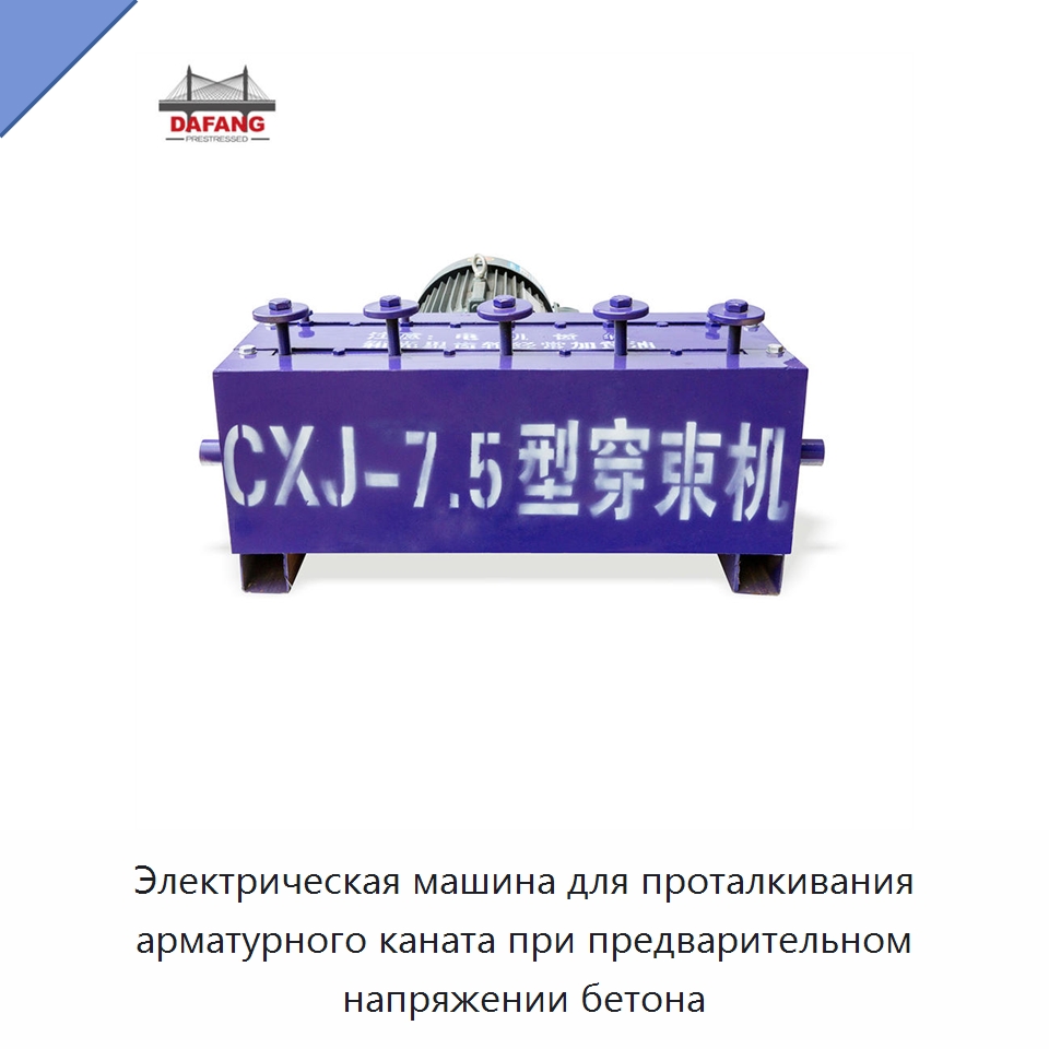 Электрическая машина для проталкивания арматурного каната при предварительном напряжении бетона — Прочая строительная техника