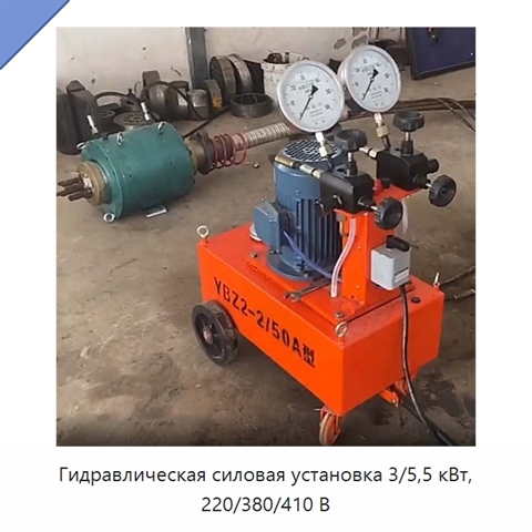 Гидравлическая силовая установка 3/5,5 кВт, 220/380/410 В