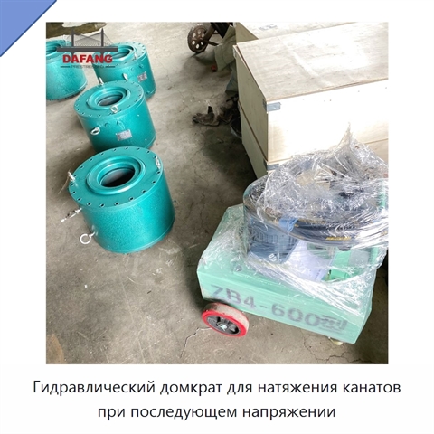Гидравлический домкрат для натяжения канатов при последующем напряжении