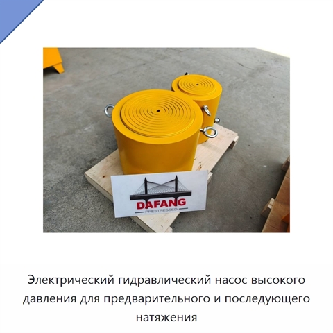 Электрический гидравлический насос высокого давления для предварительного и последующего натяжения