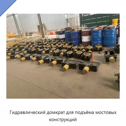 Гидравлический домкрат для подъёма мостовых конструкций