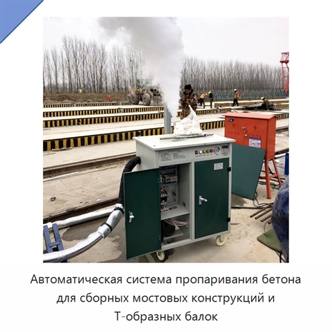 Автоматическая система пропаривания бетона для сборных мостовых конструкций и Т-образных балок