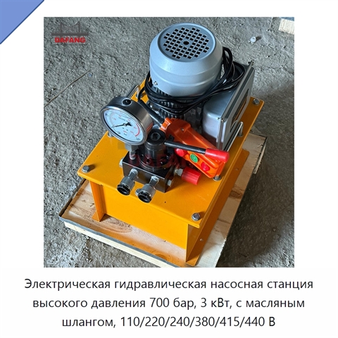 Электрическая гидравлическая насосная станция высокого давления 700 бар, 3 кВт, с масляным шлангом, 110/220/240/380/415/440 В