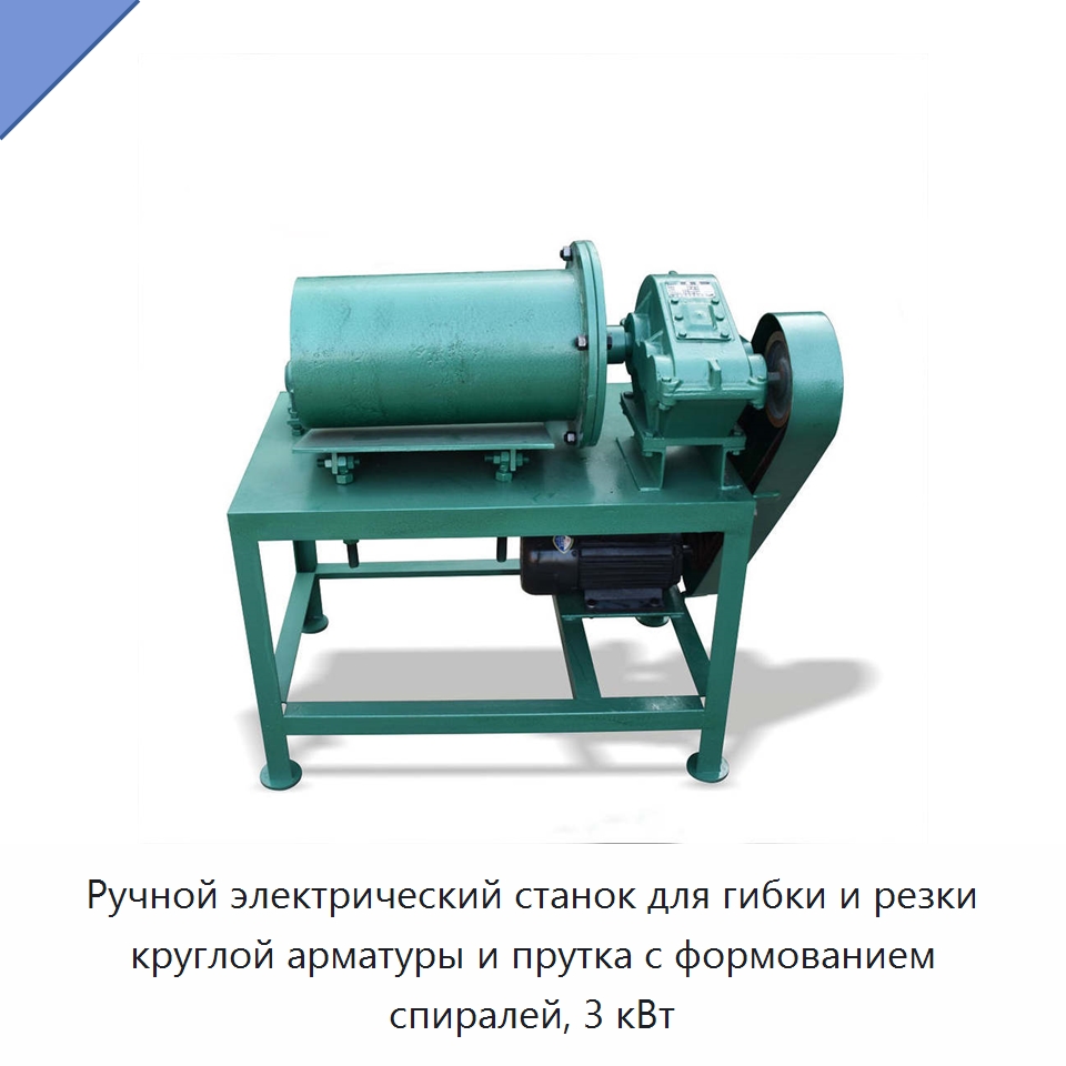 Ручной электрический станок для гибки и резки круглой арматуры и прутка с формованием спиралей, 3 кВт — Гибочные станки