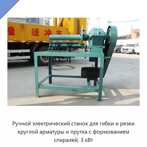 Ручной электрический станок для гибки и резки круглой арматуры и прутка с формованием спиралей, 3 кВт