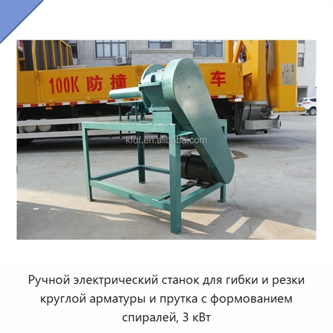 Ручной электрический станок для гибки и резки круглой арматуры и прутка с формованием спиралей, 3 кВт