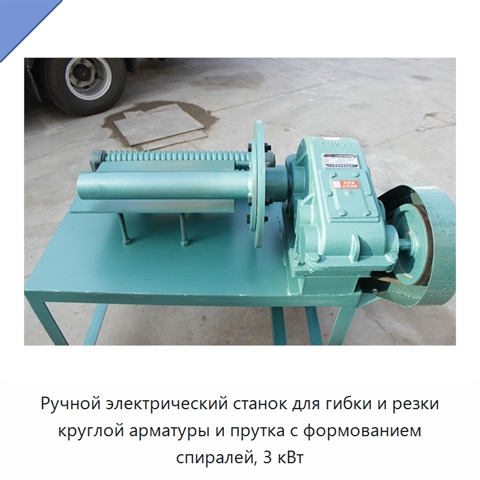 Ручной электрический станок для гибки и резки круглой арматуры и прутка с формованием спиралей, 3 кВт