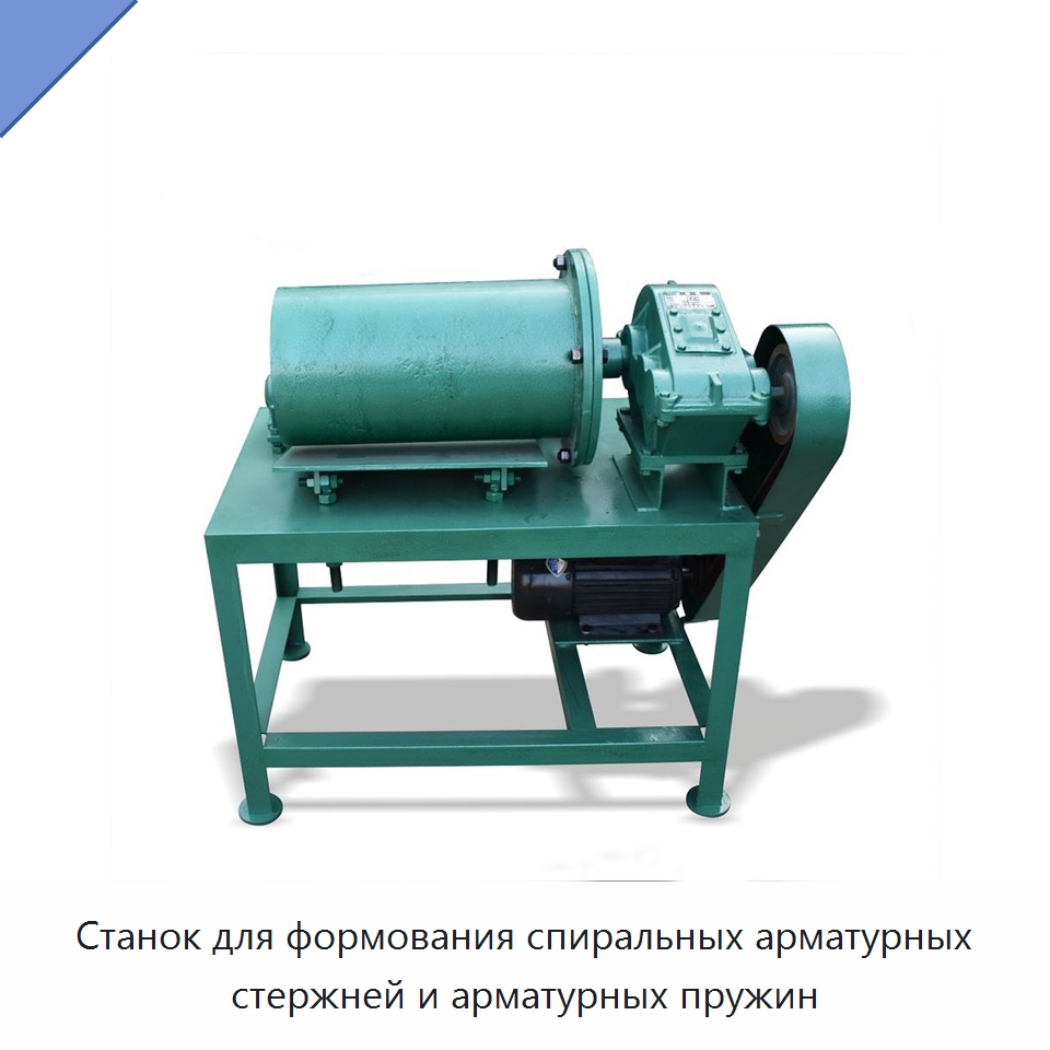 Станок для формования спиральных арматурных стержней и арматурных пружин — Гибочные станки
