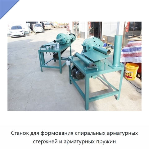 Станок для формования спиральных арматурных стержней и арматурных пружин