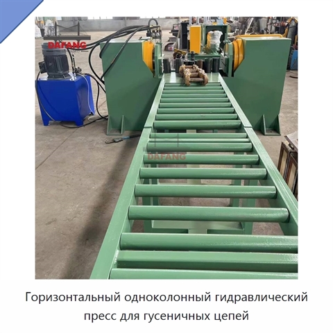 Горизонтальный одноколонный гидравлический пресс для гусеничных цепей