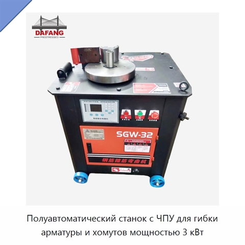 Полуавтоматический станок с ЧПУ для гибки арматуры и хомутов мощностью 3 кВт