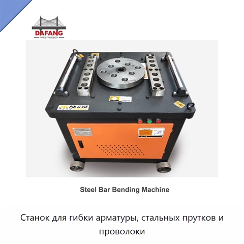 Станок для гибки арматуры, стальных прутков и проволоки