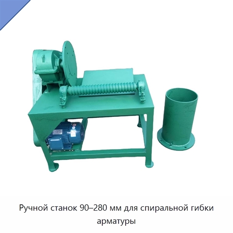 Ручной станок 90–280 мм для спиральной гибки арматуры