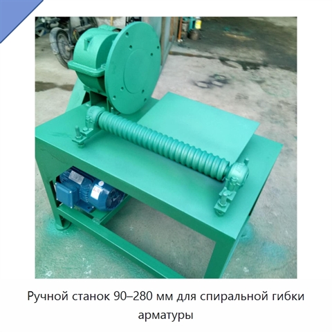 Ручной станок 90–280 мм для спиральной гибки арматуры