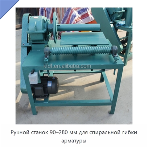 Ручной станок 90–280 мм для спиральной гибки арматуры