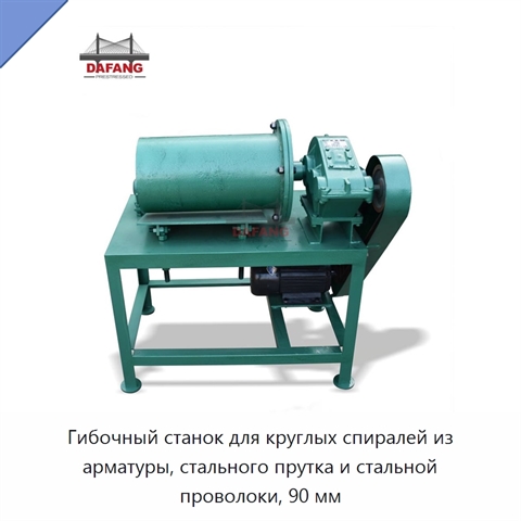 Гибочный станок для круглых спиралей из арматуры, стального прутка и стальной проволоки, 90 мм